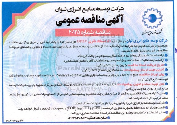 مناقصه عمومی تدارک 81 دستگاه باتری OPZV