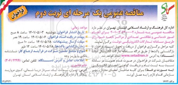 مناقصه انجام امور خدماتی و نظافتی تعدادی از مراکز تابعه - نوبت دوم  