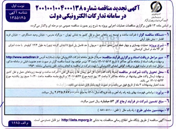 مناقصه عملیات بهسازی و چهار خطه شدن محور .... تجدید