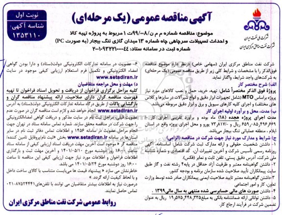 مناقصه پروژه تهیه کالا و احداث تسهیلات سرچاهی چاه 