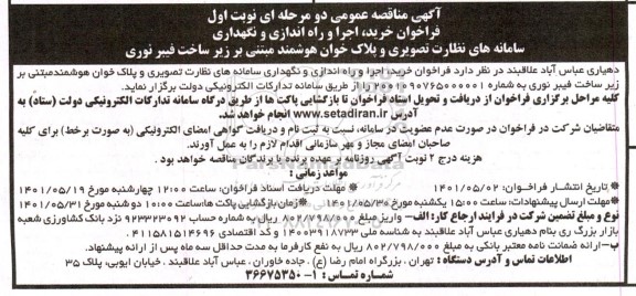 مناقصه فراخوان خرید، اجرا و راه اندازی و نگهداری سامانه های نظارت تصویری و پلاک خوان هوشمند مبتنی بر زیرساخت فیبر نوری 