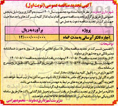 تجدید مناقصه اجاره تانکر آبرسانی 