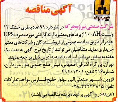 مناقصه 99 عدد باطری خشک 12 ولت