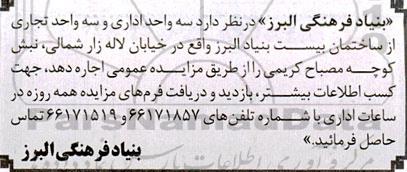 مزایده اجاره سه واحد اداری و واحد تجاری 