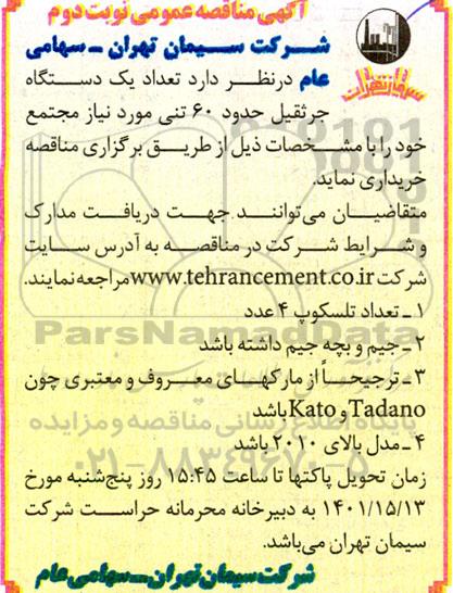 مناقصه خرید یک دستگاه جرثقیل حدود 60 تنی - نوبت دوم 