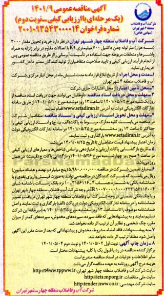 مناقصه عمومی  خرید و تحویل مقدار 3000 (سه هزار) متر لوله چدن داکتیل 700 میلیمتری k9 ...