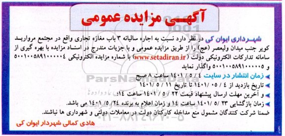 مزایده اجاره سالیانه 3 باب مغازه تجاری