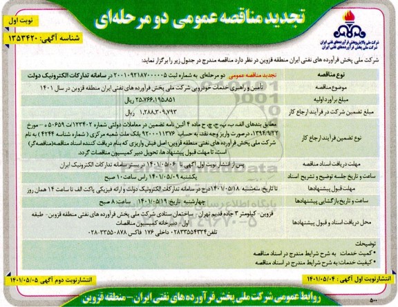 تجدید مناقصه عمومی تامین و راهبری خدمات خودرویی
