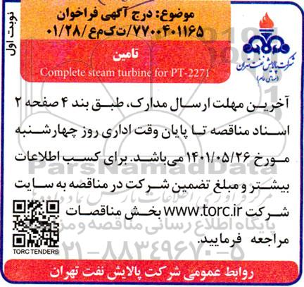 فراخوان تامین compete steam turbine for py-2271