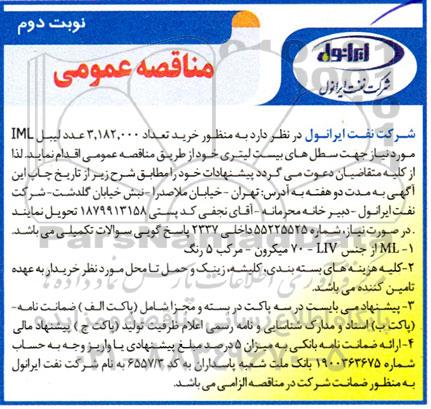 مناقصه خرید تعداد 3.182.000 عدد لیبل IML - نوبت دوم
