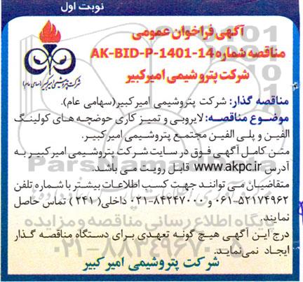 مناقصه لایروبی و تمیزکاری حوضچه های کولینگ الفین و پلی الفین 