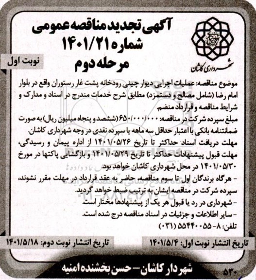 مناقصه عملیات اجرایی دیواره چینی رودخانه...تجدید 