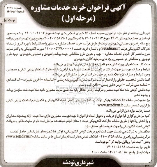 فراخوان انجام خدمات مشاوره ـ تهیه و تدوین طرح مطالعاتی جهت برنامه راهبردی و عملیاتی شهرداری  و...