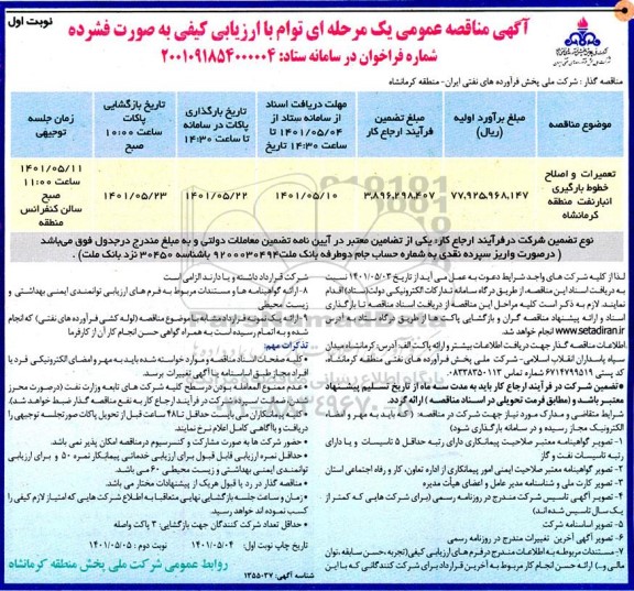 مناقصه تعمیرات و اصلاح خطوط بارگیری انبار 