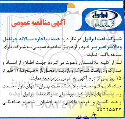 مناقصه  خدمات اجاره سالانه جرثقیل و بالابر نفر 