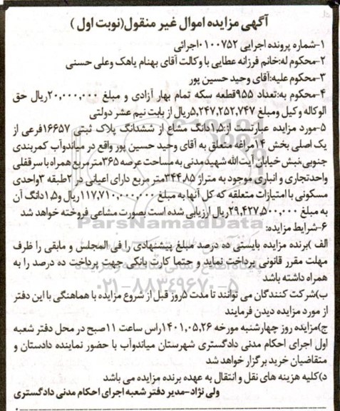 مزایده فروش 1.5 دانگ مشاع از ششدانگ پلاک ثبتی 16657 فرعی از یک اصلی