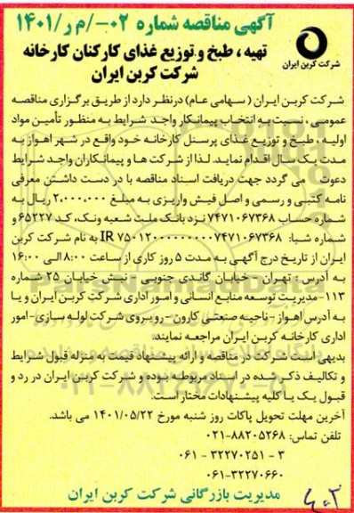 مناقصه تهیه و طبخ و توزیع غذای کارکنان کارخانه شرکت کربن ایران