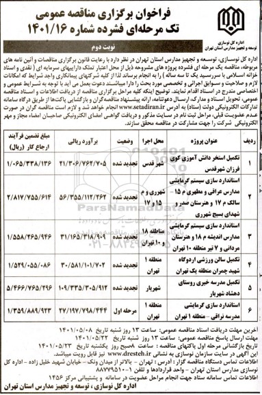 فراخوان مناقصه تکمیل استخر دانش آموزی ... نوبت دوم