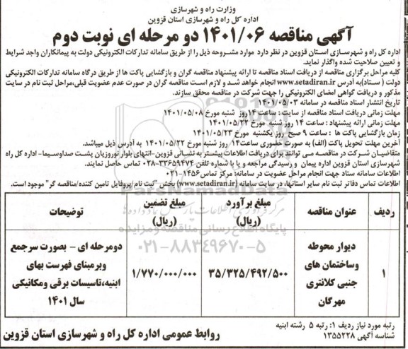 مناقصه دیوار محوطه و ساختمان های جنبی کلانتری - نوبت دوم 