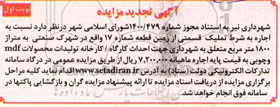 مزایده اجاره به شرط تملیک قسمتی از زمین - تجدید