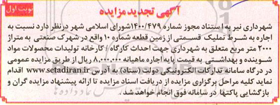 مزایده اجاره به شرط تملیک قسمتی از زمین - تجدید