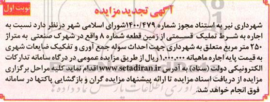 مزایده اجاره به شرط تملیک قسمتی از زمین - تجدید