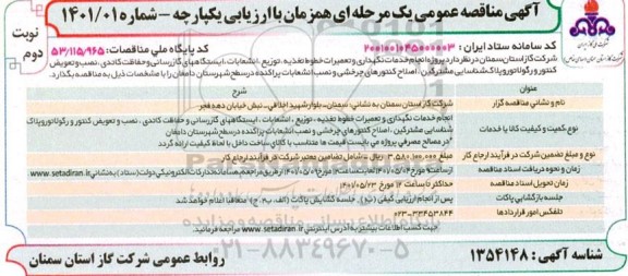 مناقصه انجام خدمات نگهداری و تعمیرات خطوط تغذیه، توزیع، انشعابات ایستگاه های گازرسانی و حفاظت کاتدیک... نوبت دوم
