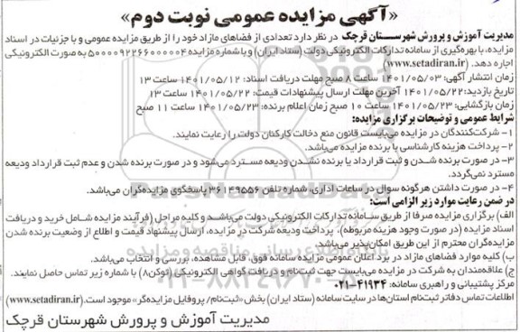 مزایده واگذاری تعدادی فضاهای مازاد - نوبت دوم