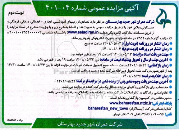 مزایده فروش تعدادی از زمین های آموزشی، تجاری- خدماتی، درمانی، فرهنگی و مسکونی - نوبت دوم