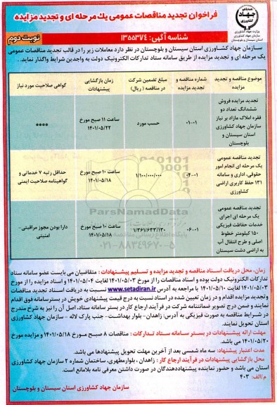 تجدید آگهی مناقصه و مزایده اجرای خدمات  حفاظت فیزیکی  و غیره ...- نوبت دوم