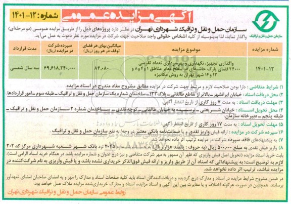 مزایده، مزایده واگذاری تجهیز، نگهداری و بهره برداری تعداد تقریبی 24000 فضای پارک 