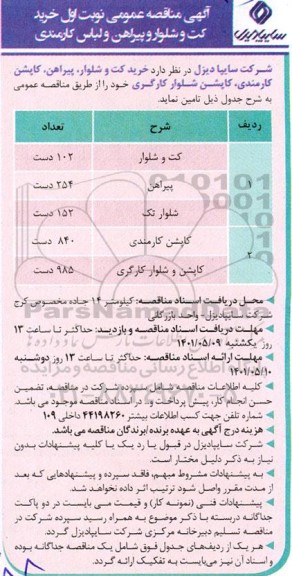 مناقصه خرید کت و شلوار و پیراهن و لباس کارمندی 
