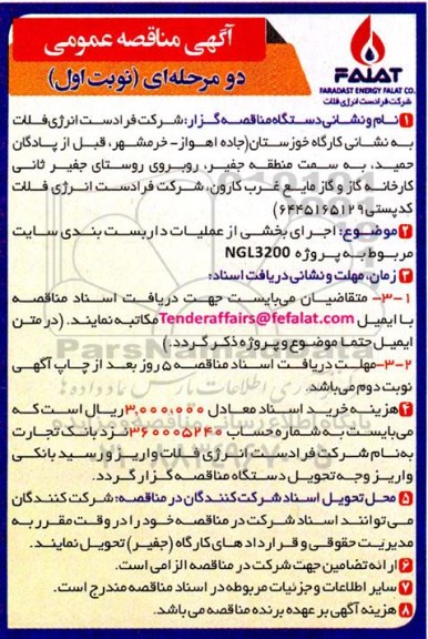 مناقصه اجرای بخشی از عملیات داربست بندی سایت
