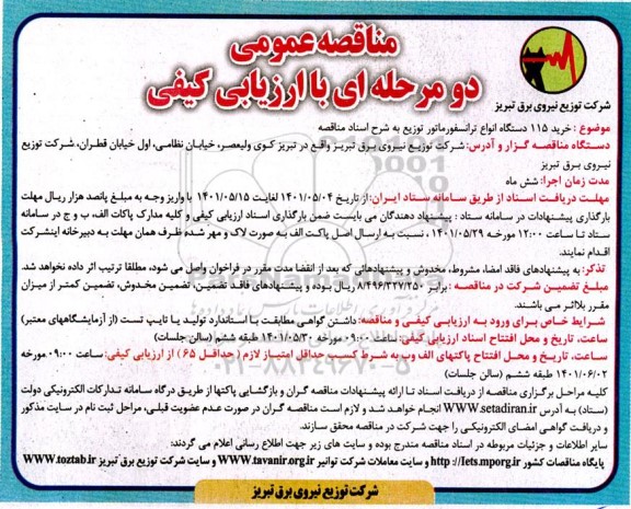 مناقصه خرید 115 دستگاه انواع ترانسفورماتور توزیع