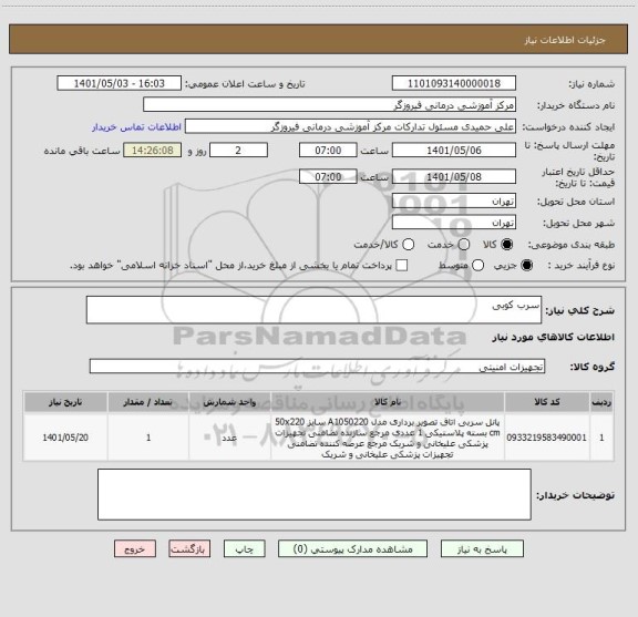 استعلام سرب کوبی