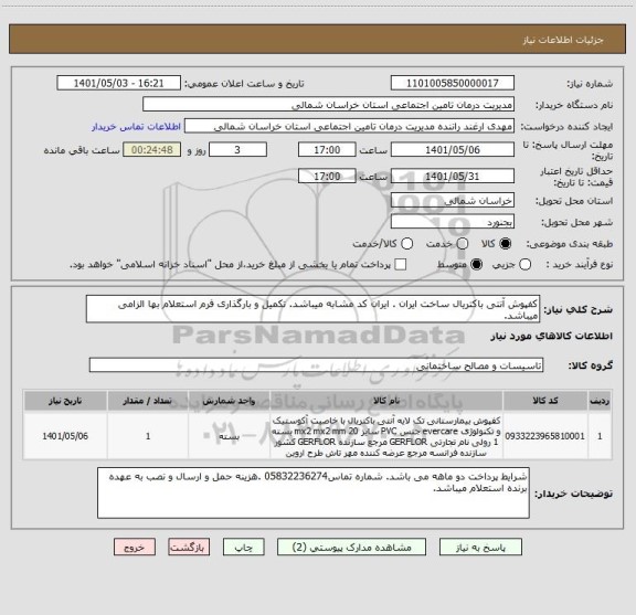 استعلام کفپوش آنتی باکتریال ساخت ایران . ایران کد مشابه میباشد. تکمیل و بارگذاری فرم استعلام بها الزامی میباشد.