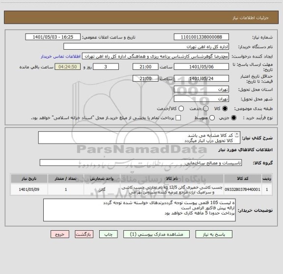 استعلام کد کالا مشابه می باشد 
کالا تحویل درب انبار میگردد
ارائه پیش فاکتور الزامی است
مباحث مالی وپر داخت صرفا با تلفن 55122398 اقای فرحبخش