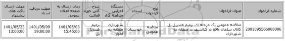 مناقصه، مناقصه عمومی یک مرحله ای  ترمیم هندریل پل کانال سلمان واقع در کیانشهر در منطقه دو شهرداری