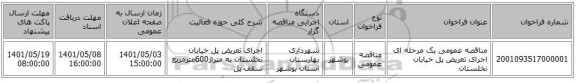 مناقصه، مناقصه عمومی یک مرحله ای اجرای تعریض پل خیابان نخلستان