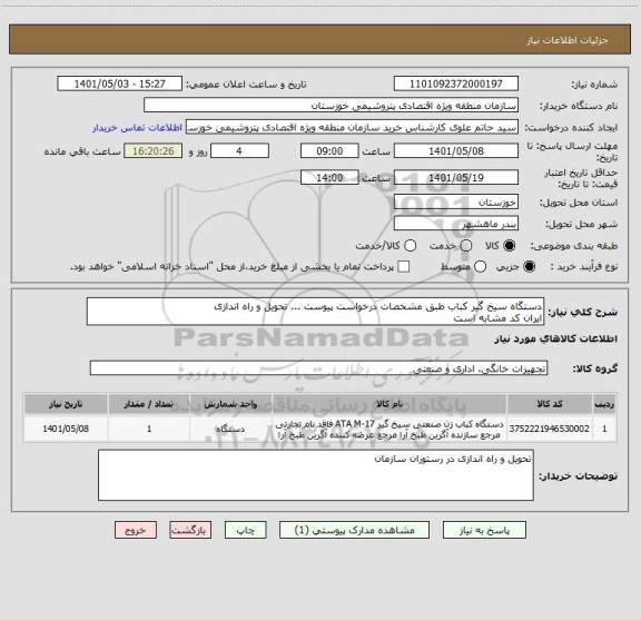 استعلام دستگاه سیخ گیر کباب طبق مشخصات درخواست پیوست ... تحویل و راه اندازی
ایران کد مشابه است