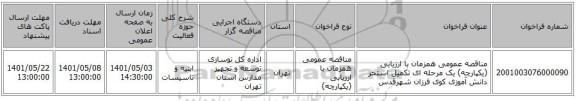 مناقصه، مناقصه عمومی همزمان با ارزیابی (یکپارچه) یک مرحله ای تکمیل استخر دانش آموزی کوی فرزان شهرقدس