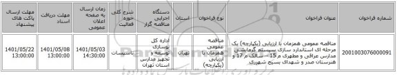 مناقصه، مناقصه عمومی همزمان با ارزیابی (یکپارچه) یک مرحله ای استاندارد سازی سیستم گرمایشی مدارس عراقی و مطهری م 15 – سالک م 17  و هنرستان صدر و شهدای بسیج شهرری
