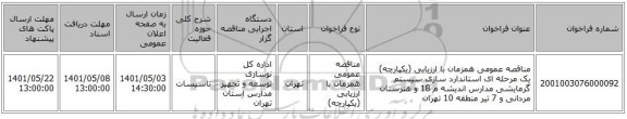 مناقصه، مناقصه عمومی همزمان با ارزیابی (یکپارچه) یک مرحله ای استاندارد سازی سیستم گرمایشی مدارس اندیشه م 18 و هنرستان مردانی و 7 تیر منطقه 10 تهران