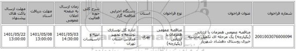 مناقصه، مناقصه عمومی همزمان با ارزیابی (یکپارچه) یک مرحله ای تکمیل مدرسه خیری روستای دهشاد شهریار