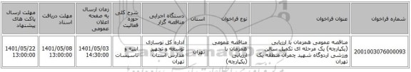 مناقصه، مناقصه عمومی همزمان با ارزیابی (یکپارچه) یک مرحله ای تکمیل سالن ورزشی اردوگاه شهید چمران منطقه یک تهران