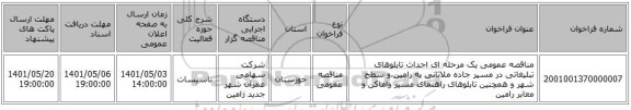 مناقصه، مناقصه عمومی یک مرحله ای احداث تابلوهای تبلیغاتی در مسیر جاده ملاثانی به رامین،و سطح شهر و همچنین تابلوهای راهنمای مسیر واماکن و معابر رامین