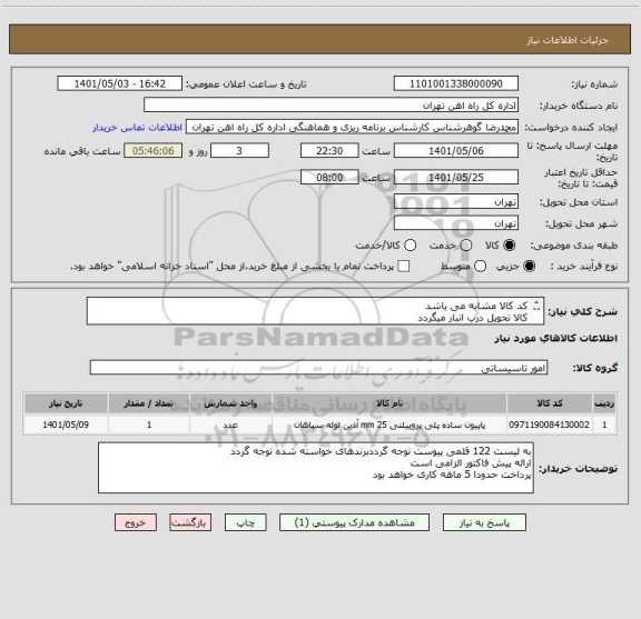 استعلام کد کالا مشابه می باشد 
کالا تحویل درب انبار میگردد
ارائه پیش فاکتور الزامی است
مباحث مالی وپر داخت صرفا با تلفن 55122398 اقای فرحبخش