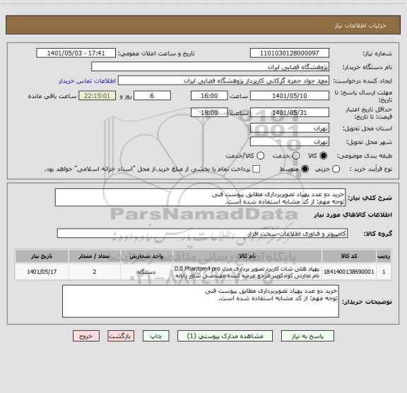 استعلام خرید دو عدد پهپاد تصویربرداری مطابق پیوست فنی
توجه مهم: از کد مشابه استفاده شده است.
