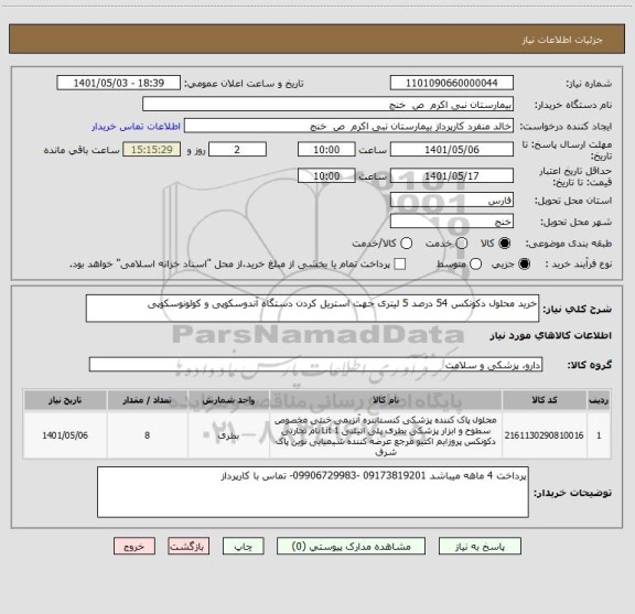 استعلام خرید محلول دکونکس 54 درصد 5 لیتری جهت استریل کردن دستگاه آندوسکوپی و کولونوسکوپی ، سامانه ستاد
