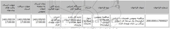 مناقصه، مناقصه عمومی همزمان با ارزیابی (یکپارچه) یک مرحله ای احداث زیرگذر بن داران ورودی لارک
